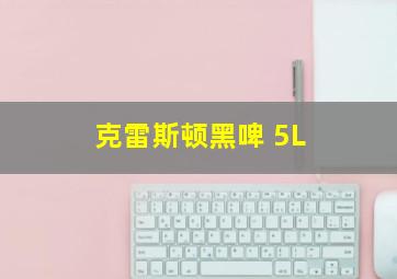 克雷斯顿黑啤 5L